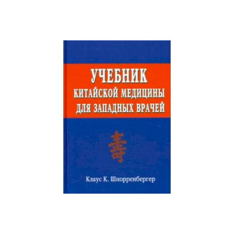 Учебник китайской медицины для западных врачей