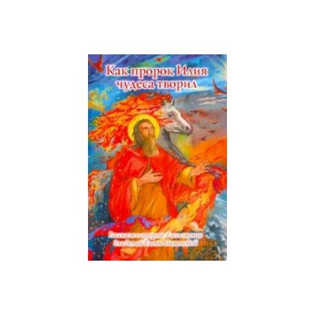 Как пророк Илия чудеса творил. Рассказы о пророке в изложении для детей