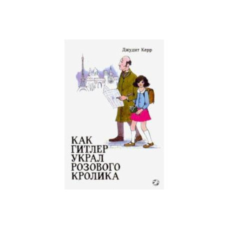 Как Гитлер украл розового кролика