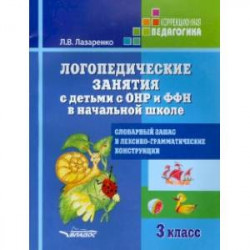 Логопедические занятия с детьми с ОНР и ФФН в начальной школе. 3 класс. ФГОС