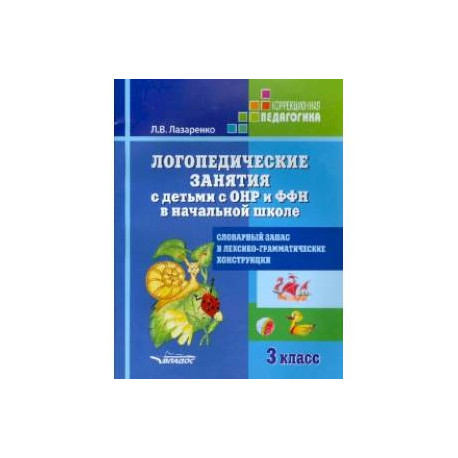 Логопедические занятия с детьми с ОНР и ФФН в начальной школе. 3 класс. ФГОС