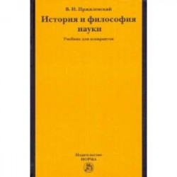 История и философия науки. Учебник для аспирантов