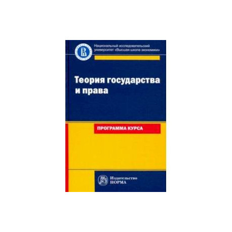Теория государства и права: программа курса. Учебное пособие