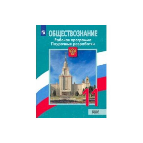 Обществознание. 11 класс. Рабочая программа. Поурочные рекомендации. Базовый уровень