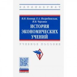 История экономических учений. Учебное пособие