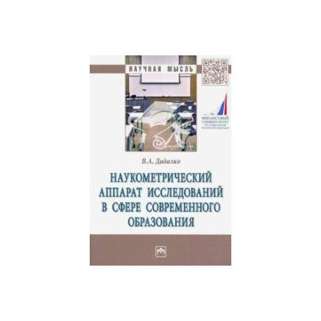 Наукометрический аппарат исследований в сфере современного образования