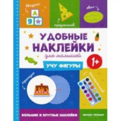 Учу фигуры 1+. Книжка с наклейками