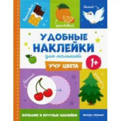 Учу цвета 1+. Книжка с наклейками