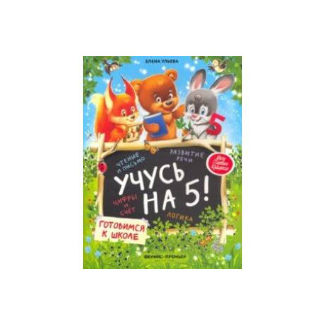 Учусь на 5!