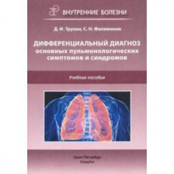 Дифференциальный диагноз основных пульмонологических симптомов и синдромов. Учебное пособие