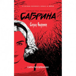 Сабрина. Сезон ведьм