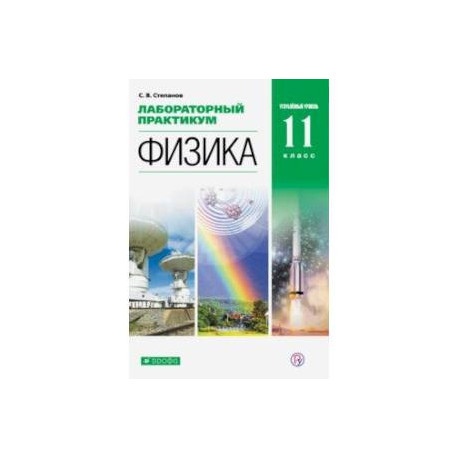 Физика. 11 класс. Лабораторный практикум. Углубленный уровень