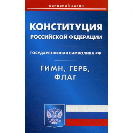 Конституция Российской Федерации. Гимн Российской Федерации. Герб Российской Федерации. Флаг Российской Федерации