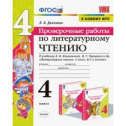 Литературное чтение. 4 класс. Проверочные работы к учебнику Л. Климановой, В. Горецкого и др. ФГОС