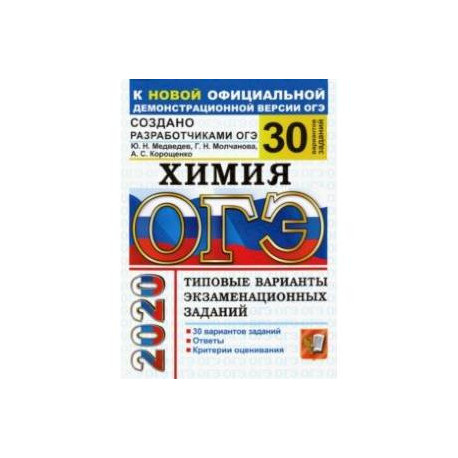 ОГЭ 2020. Химия. 30 вариантов. Типовые варианты экзаменационных заданий от разработчиков ОГЭ