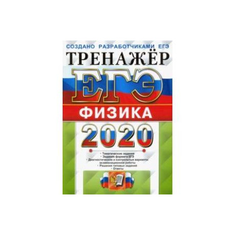 ЕГЭ 2020. Тренажёр. Физика