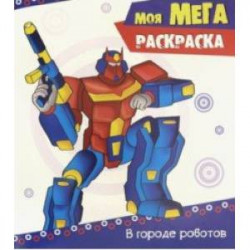 Моя мега-раскраска. В городе роботов