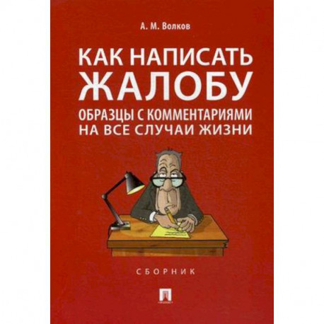 Как написать жалобу:образцы с комментариями на все случаи жизни