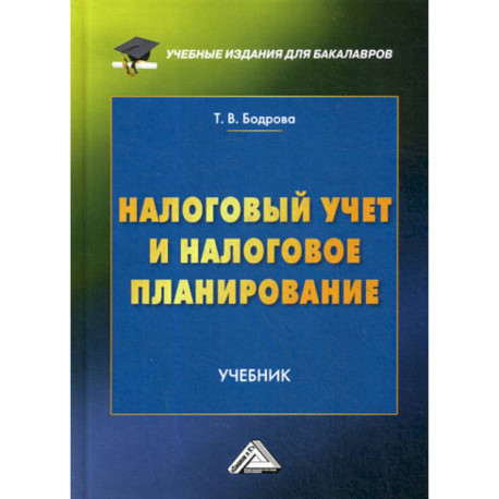 Налоговый учет и налоговое планирование