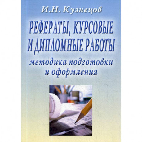 Рефераты, курсовые и дипломные работы. Методика подготовки и оформления