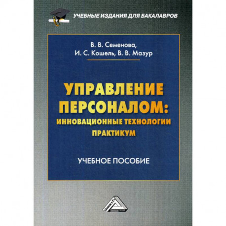 Управление персоналом: инновационные технологии. Практикум