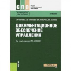 Документационное обеспечение управления. Учебник