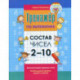 Состав чисел 2-10