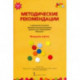Методические рекомендации к программе дошкольного образования 'Мозаика'. Младшая группа. ФГОС ДО