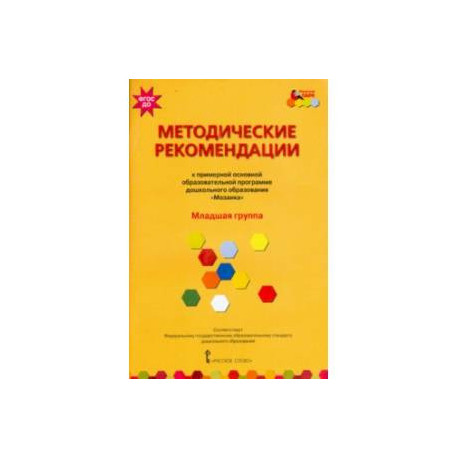 Методические рекомендации к программе дошкольного образования 'Мозаика'. Младшая группа. ФГОС ДО