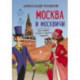 Москва и москвичи, или Новые тайны старого города
