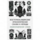 Восточнославянские этиологические сказки и легенды. Энциклопедический словарь