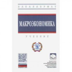 Макроэкономика. Учебник