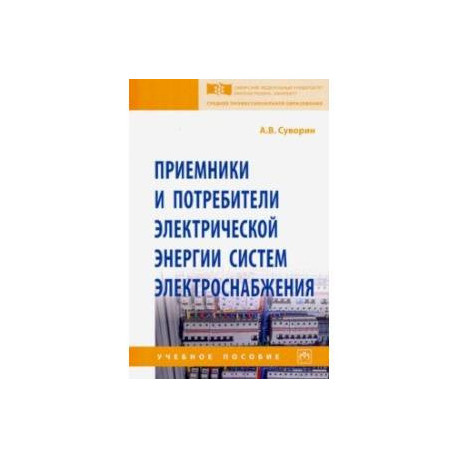 Приемники и потребители электрической энергии систем электроснабжения. Учебное пособие