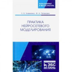 Практика нейросетевого моделирования. Учебное пособие