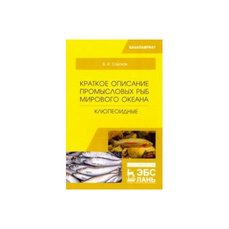 Краткое описание промысловых рыб Мирового океана. Клюпеоидные. Учебное пособие