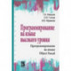 Программирование на языке высокого уровня. Программирование на языке Object Pascal. Учебное пособие