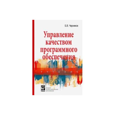 Управление качеством программного обеспечения. Учебник