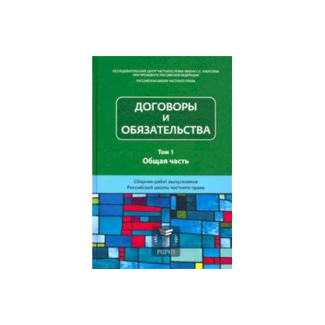 Договоры и обязательства. Сборник работ. В 2-х томах. Том 1. Общая часть