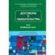 Договоры и обязательства. Сборник работ выпускников. Том 2. Особенная часть