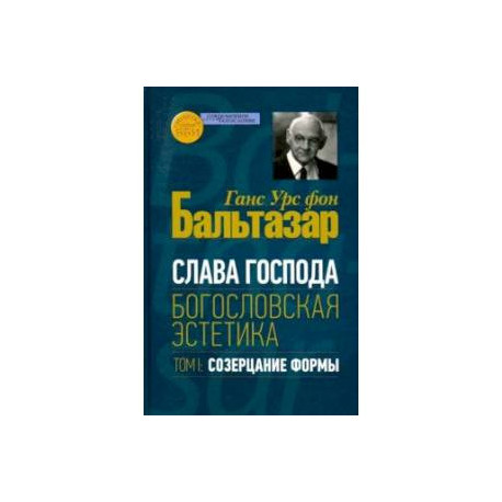 Слава Господа. Богословская эстетика. Том.1 Созерцание формы