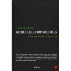 Киногид извращенца. Кино, философия, идеология. Сборник эссе