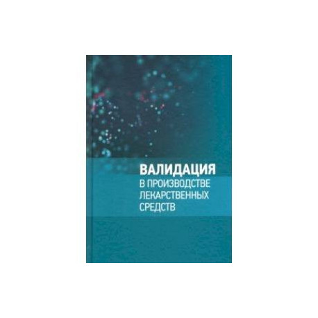 Валидация в производстве лекарственных средств