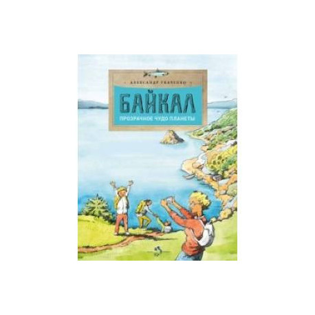 Байкал. Прозрачное чудо планеты