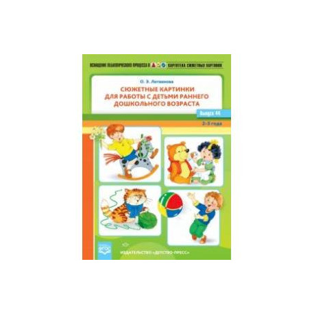 Картотека сюжетных картинок. Выпуск 44. Сюжетные картинки для работы с детьми. 3-4 года. ФГОС