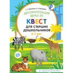 Автоматизация звука [р]. Квест для старших дошкольников. 5-7 лет. ФГОС