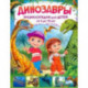 Динозавры. Энциклопедия для детей от 4 до 10 лет