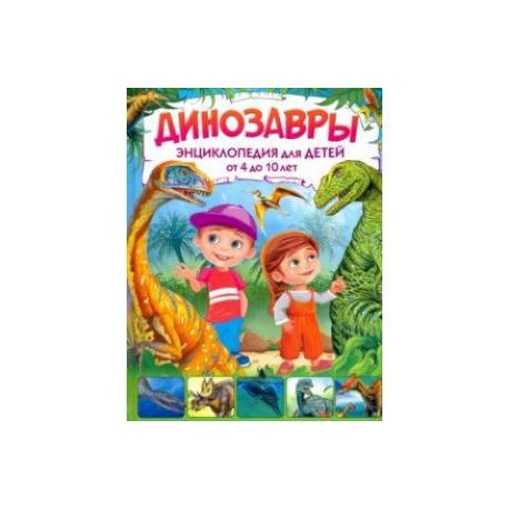 Динозавры. Энциклопедия для детей от 4 до 10 лет