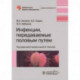 Инфекции, передаваемые половым путем