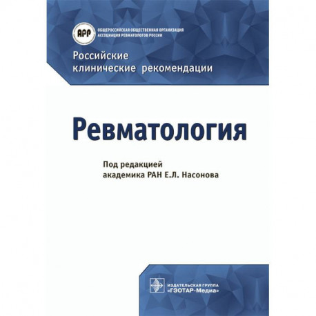 Российские клинические рекомендации. Ревматология