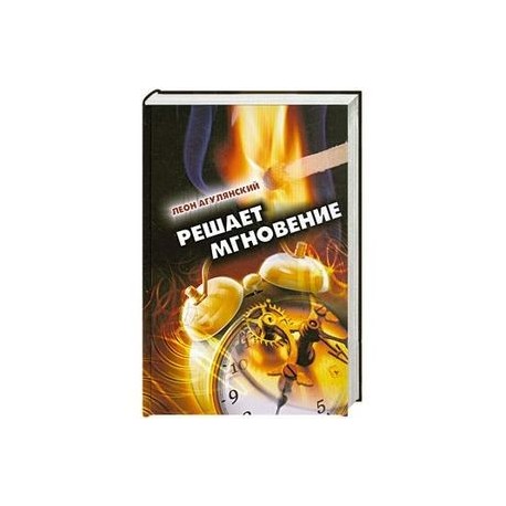 Решает мгновение